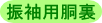 振袖用胴裏代金。お袖が長い振袖用に長い丈となっています。広衿用の衿裏地が付属しています。