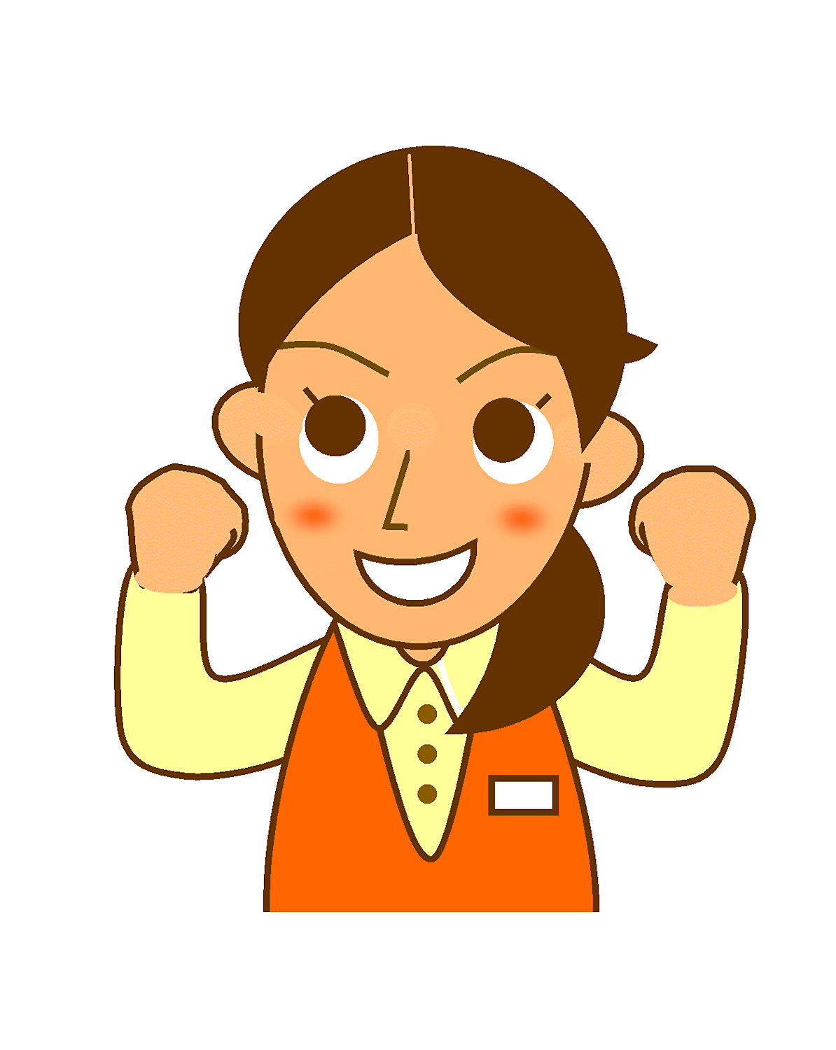 がんばるぞ! がんばるぞ!
