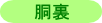 胴裏代金。衿裏地が付属しています。