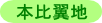 本比翼地代金。留袖の下にもう一枚着物を重ね着しているように見せる為の白い生地です。衿、振り、袖口、裾周りが二重になり留袖の下に白地の着物を着ている様に見えます。かつては本当にもう一枚白い着物(通称：下着)を着ていましたが、近年は簡素化され比翼仕立てが一般的です。