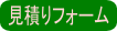 見積り